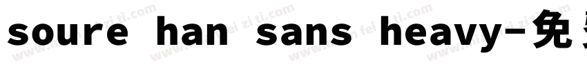 soure han sans heavy字体转换